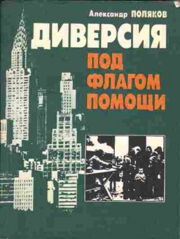 Книга Поляков А. Диверсия под флагом помощи, 11-1826, Баград.рф